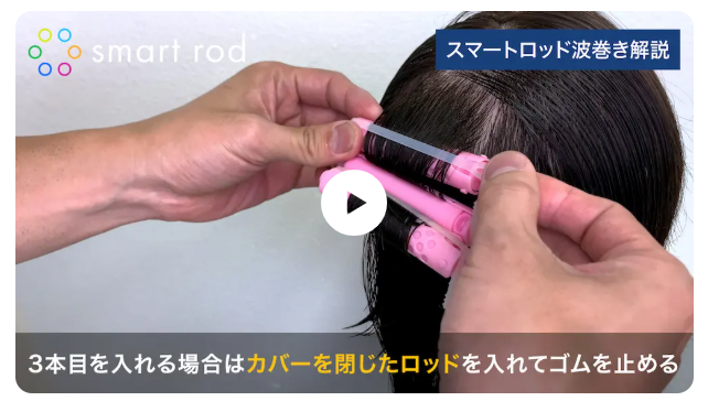 スマートロッドを使った波巻きパーマのやり方