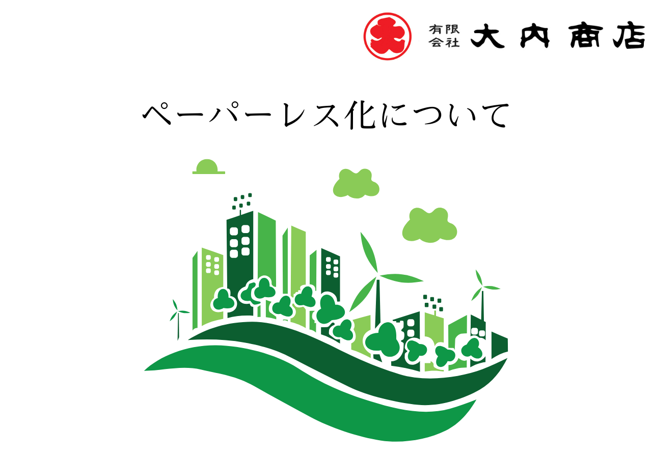 お買い上げ明細書（納品書）のペーパーレス化について