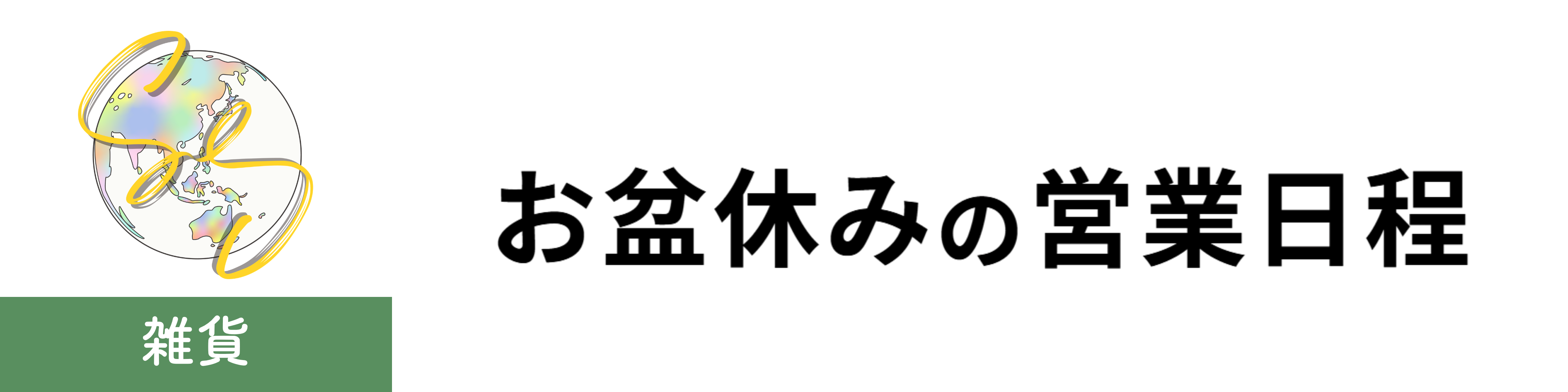 お盆休みの営業日のご連絡