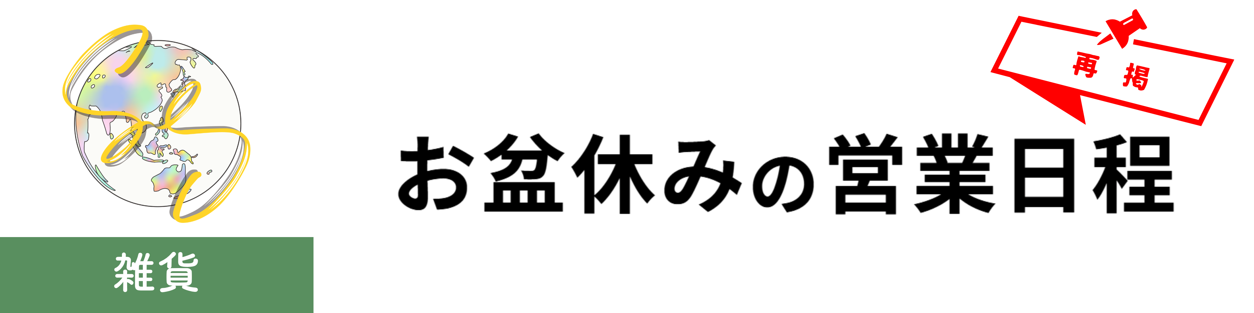 お盆休みの営業日のご連絡