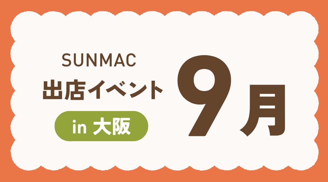 ９月のイベント案内【再掲】