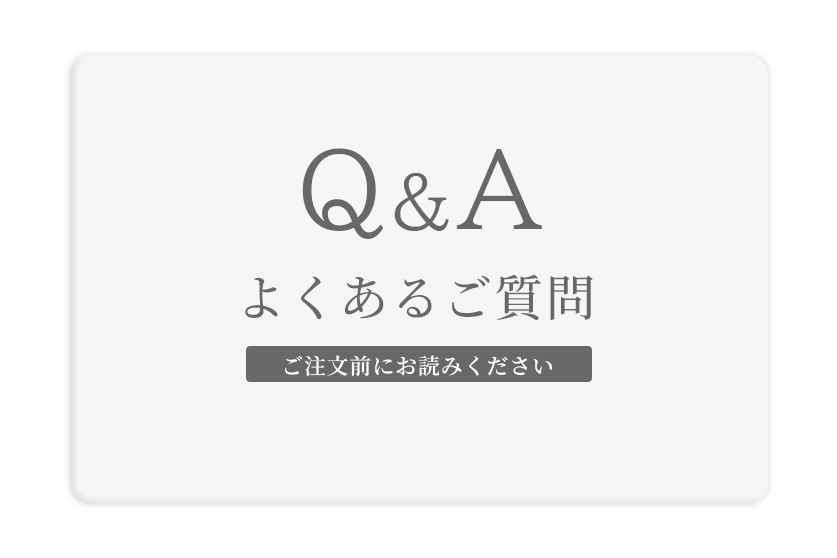 よくあるご質問(注文前にご確認ください)