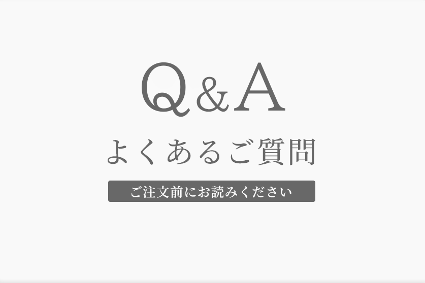 よくあるご質問(注文前にご確認ください)