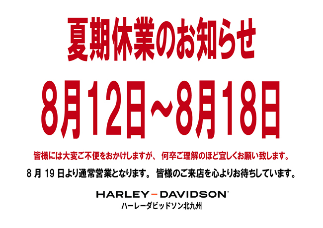 夏季休業に伴うWEB通販業務停止のお知らせ