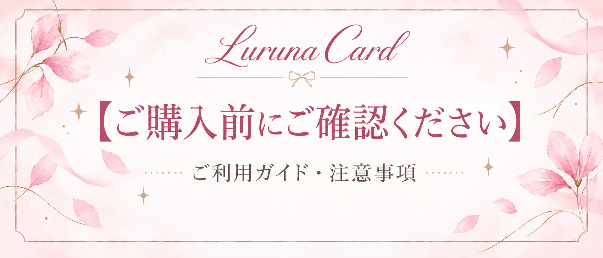 【ご購入前にご確認ください】ご利用ガイド・注意事項