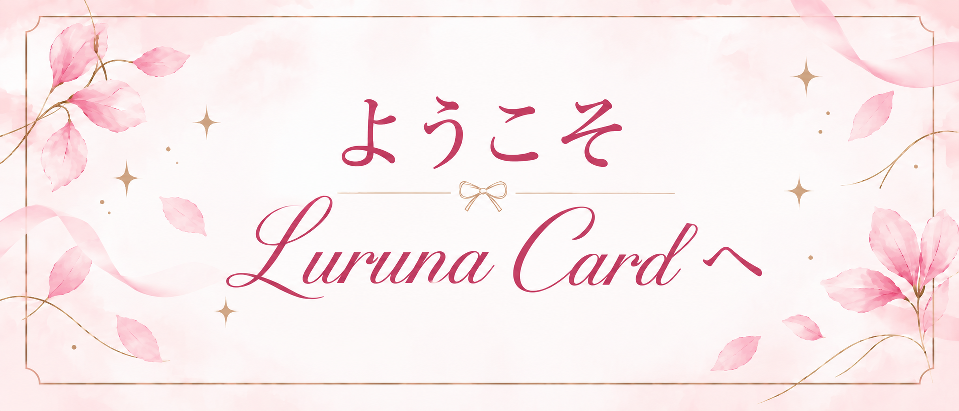 ♥ようこそ、Luruna Cardへ♥
