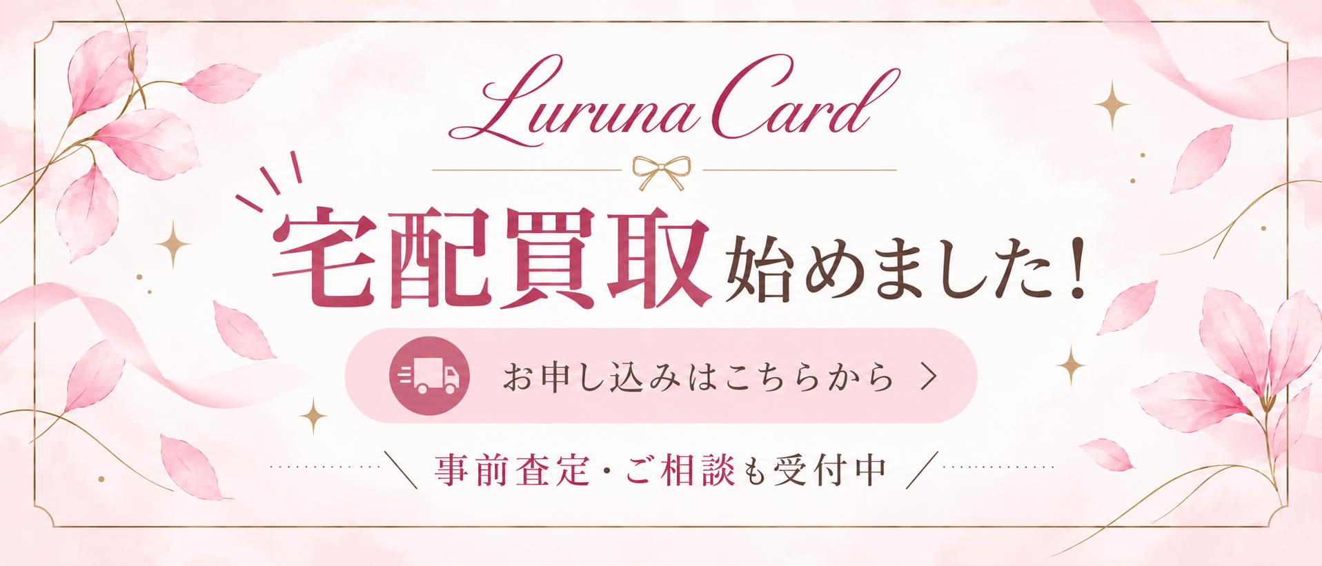 \🎀Luruna Card 宅配買取 始めました🎀/