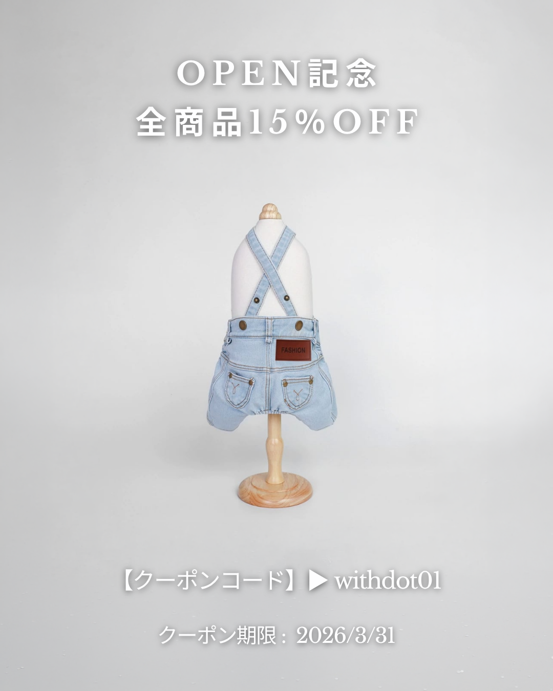 🎉 Open記念キャンペーン 🎉 全商品15%OFF