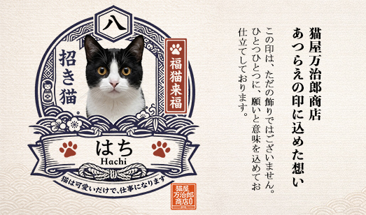 猫屋万治郎商店 あつらえの印に込めた想い