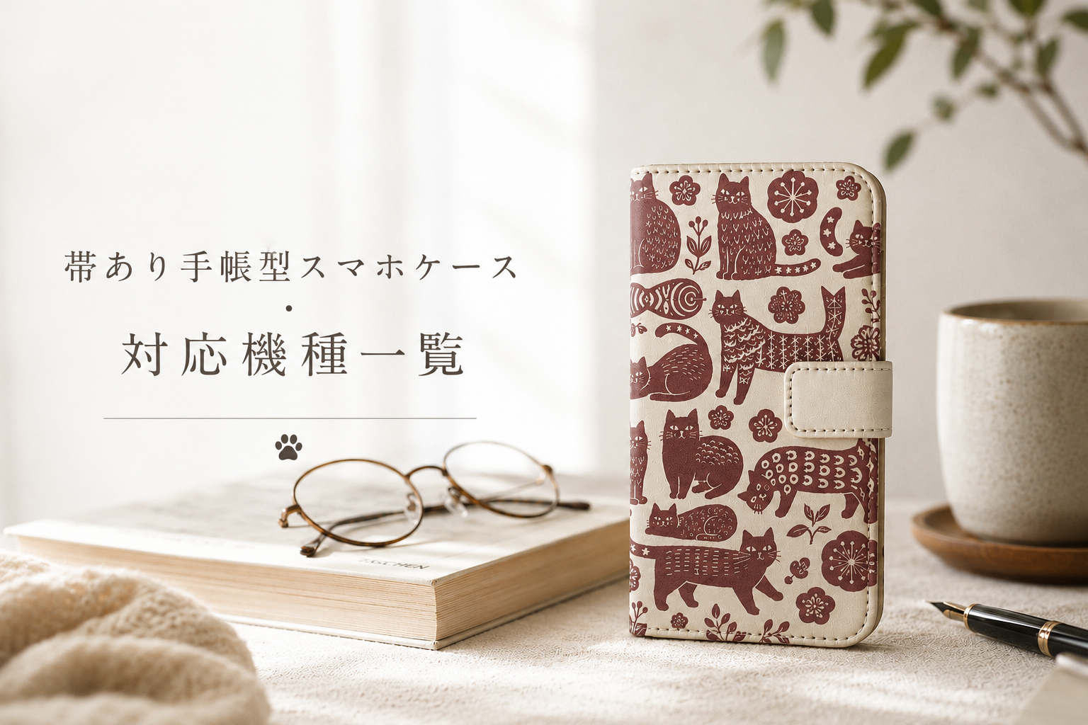 帯あり手帳型スマホケース・対応機種一覧