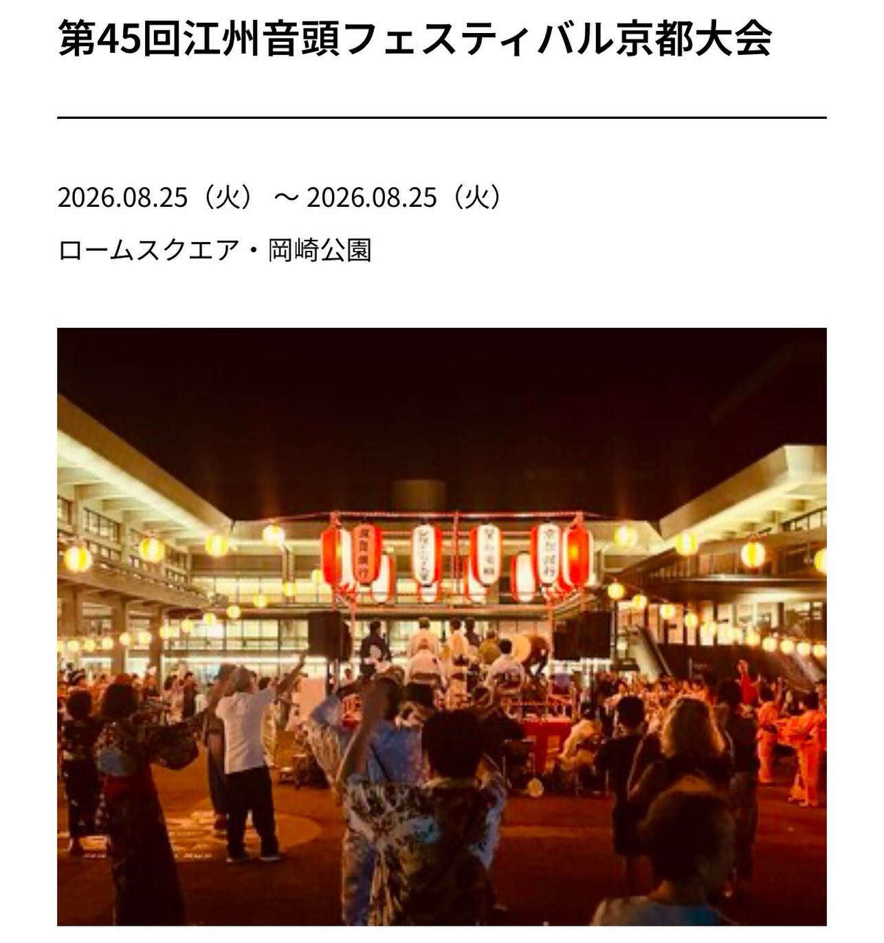 【第45回江州音頭フェスティバル京都大会】に出店
