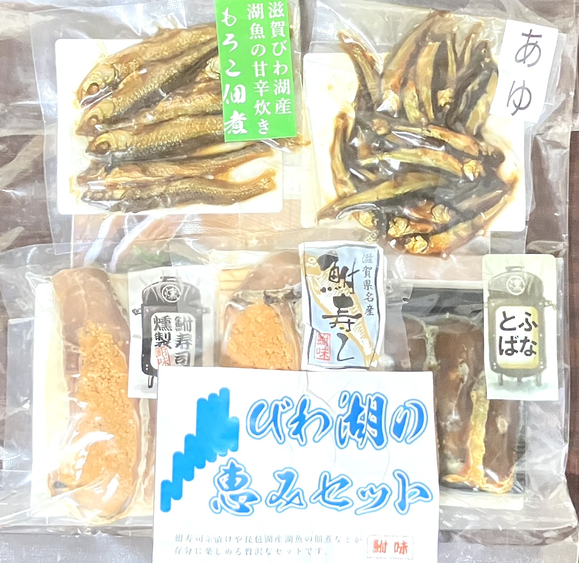 新商品「びわ湖の恵みセット」について