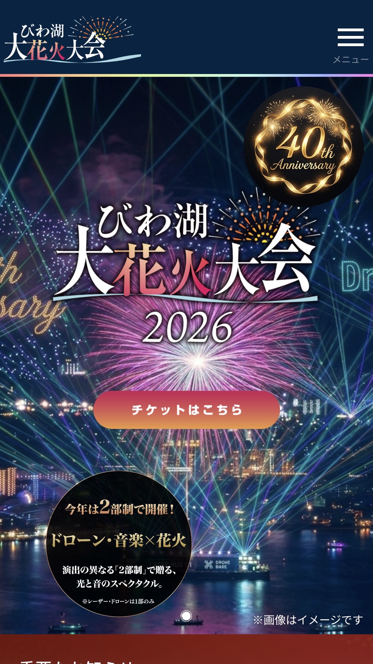 2026 びわ湖大花火大会に出店します
