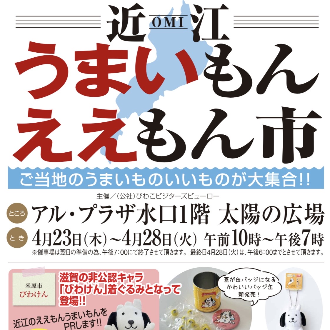 アル・プラザ水口「近江うまいもんええもん市」に出店