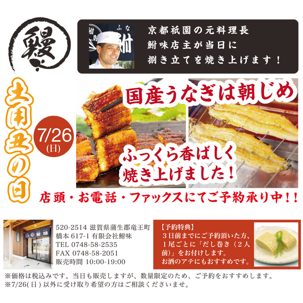 7月26日(日)は店頭で土曜丑の日フェア開催!