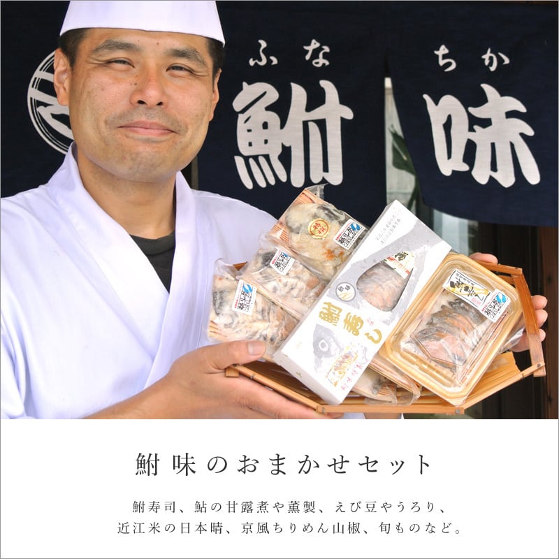 ギフトにおすすめ 鮒味のおまかせ詰め合わせセット