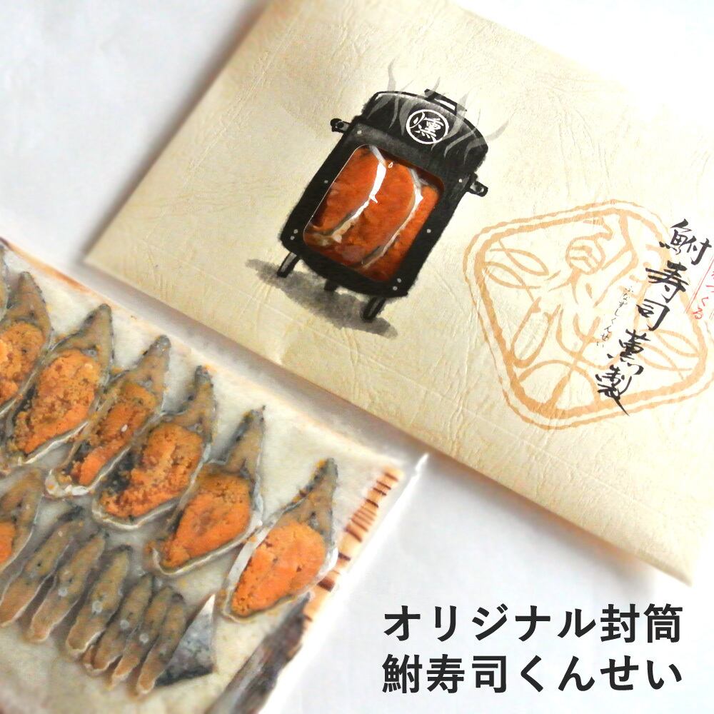 鮒寿司の薫製