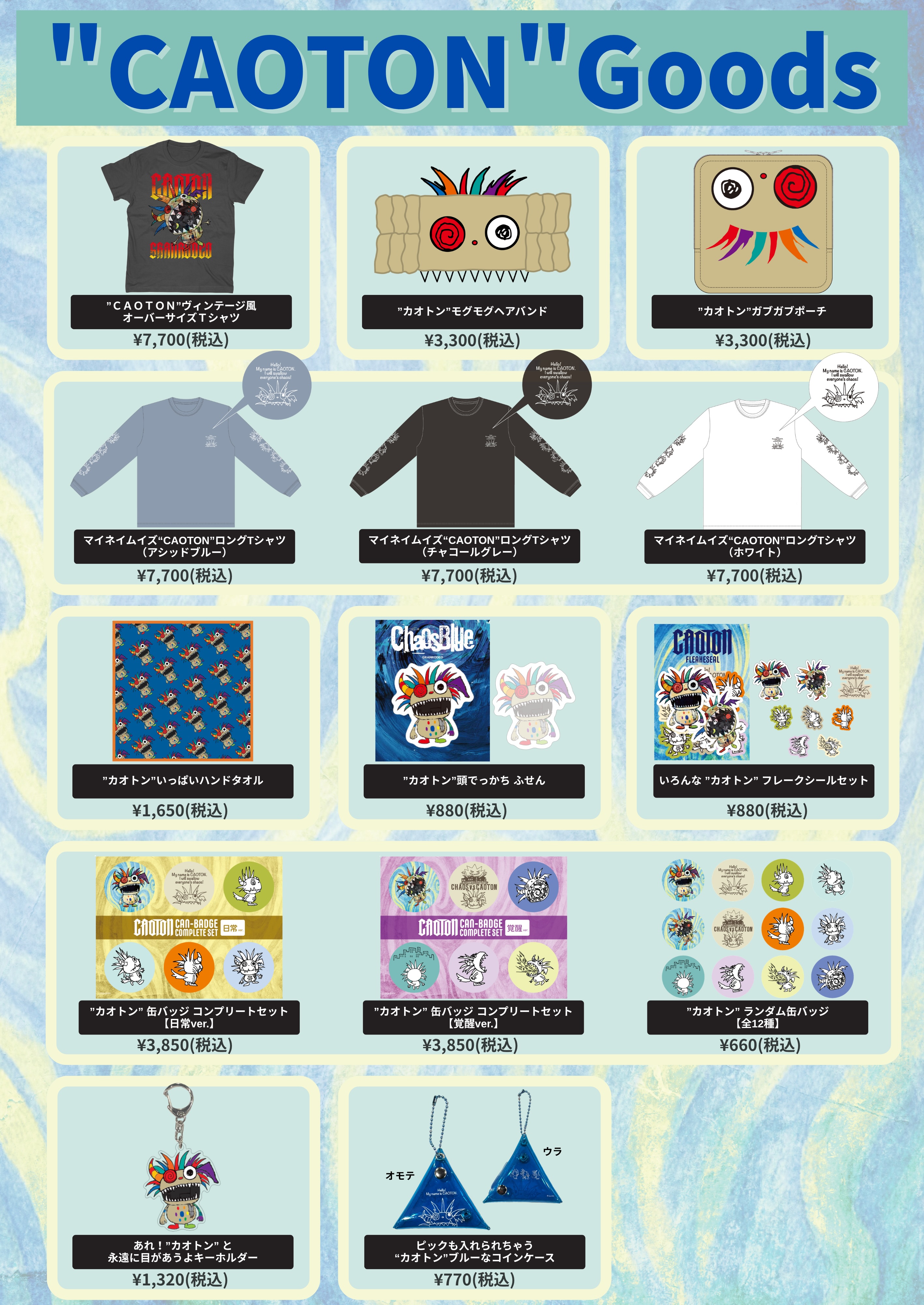 カオトングッズ販売のお知らせ