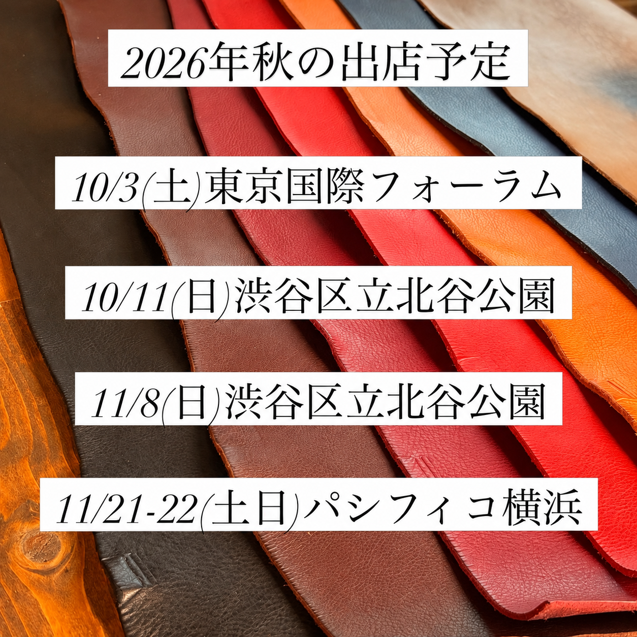 2026年秋の出店スケジュール