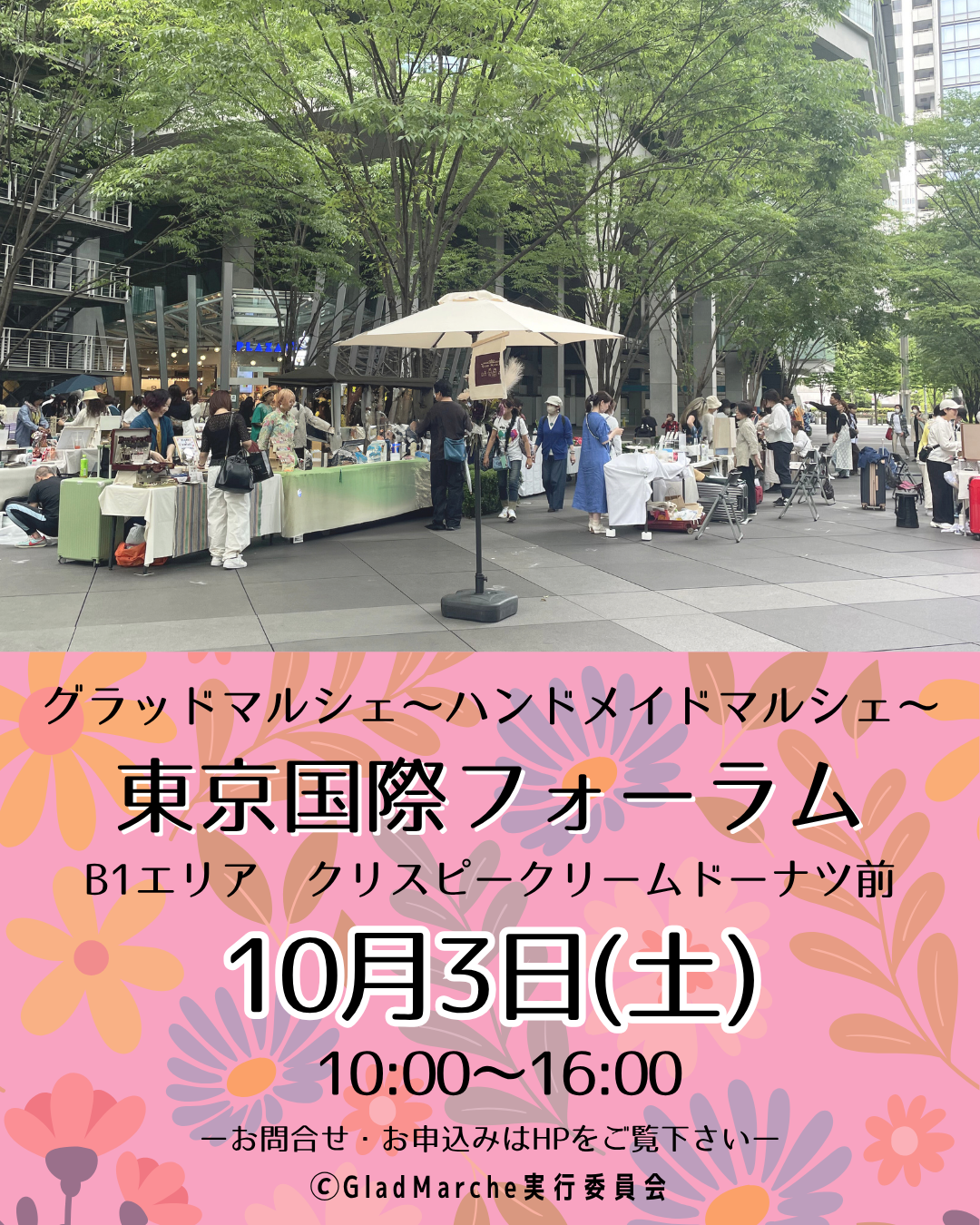 2026/10/3 東京国際フォーラムグラッドマルシェ出店