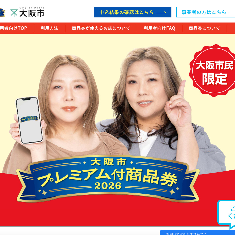 大阪市プレミアム付商品券2026はグロワールでも使用可能です