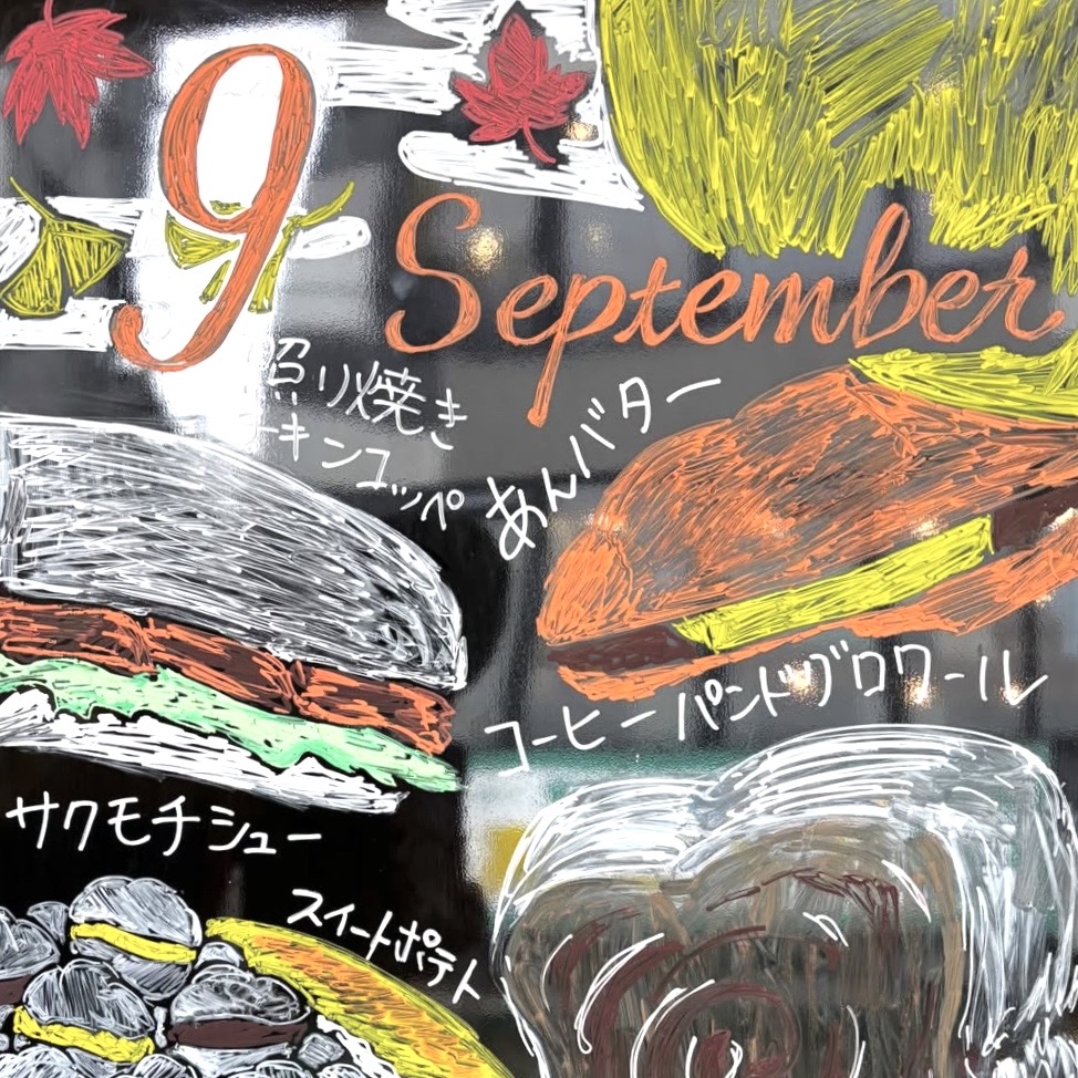 9月！秋の新商品や期間限定のパンをご紹介！