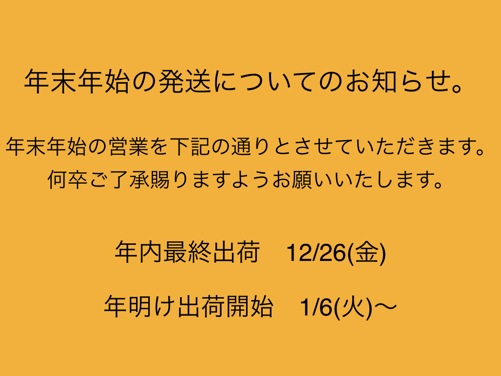 発送に関するお知らせ。