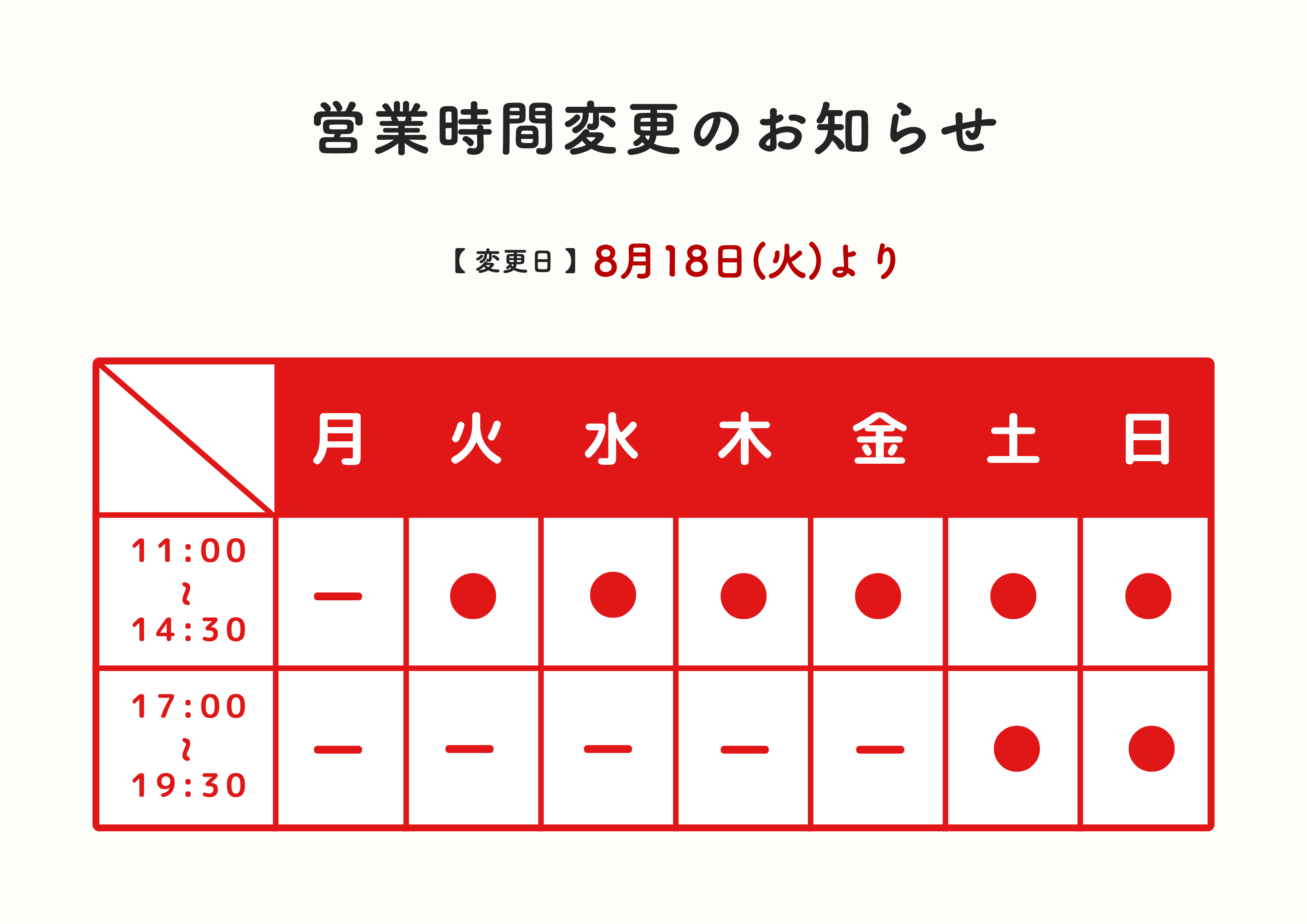 営業時間変更のお知らせ