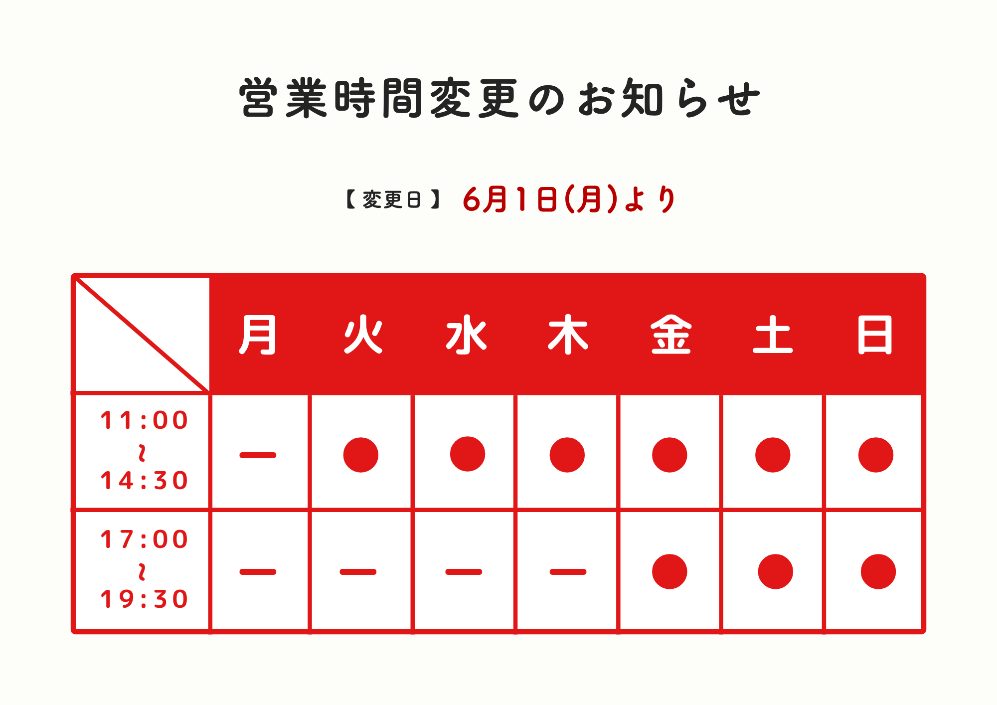 営業時間変更のお知らせ