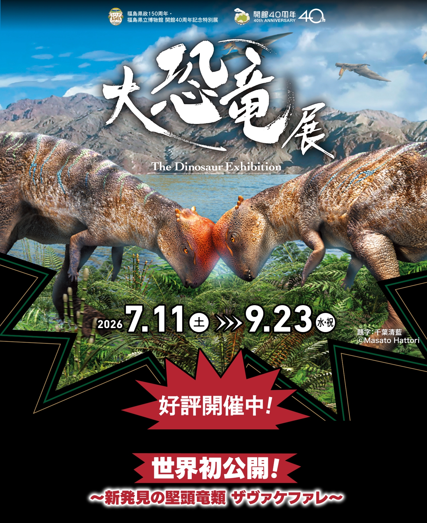 大恐竜展～福島県立博物館～2026.7.11▶2026.9.23