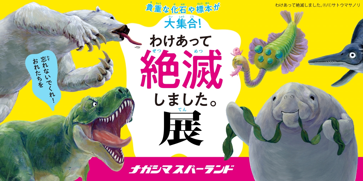 わけあって絶滅しました。展 in ナガシマスパーランドでの取り扱いスタート