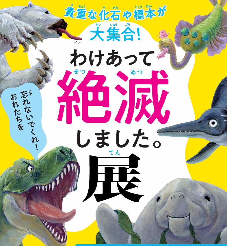 秋田県立博物館～わけあって絶滅しました。展　2026.7.11▶2026.8.30