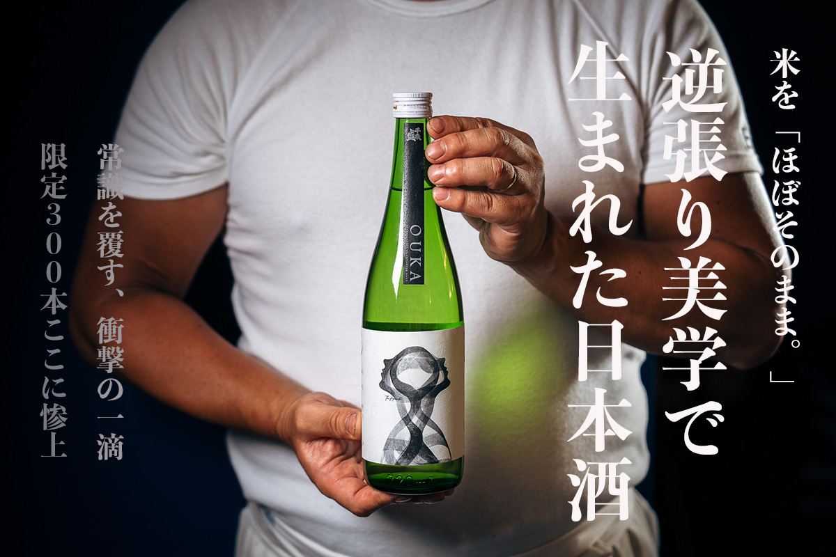 日本酒の常識を覆す。老舗酒蔵と挑んだ、精米歩合91%の日本酒を400本限定で解禁