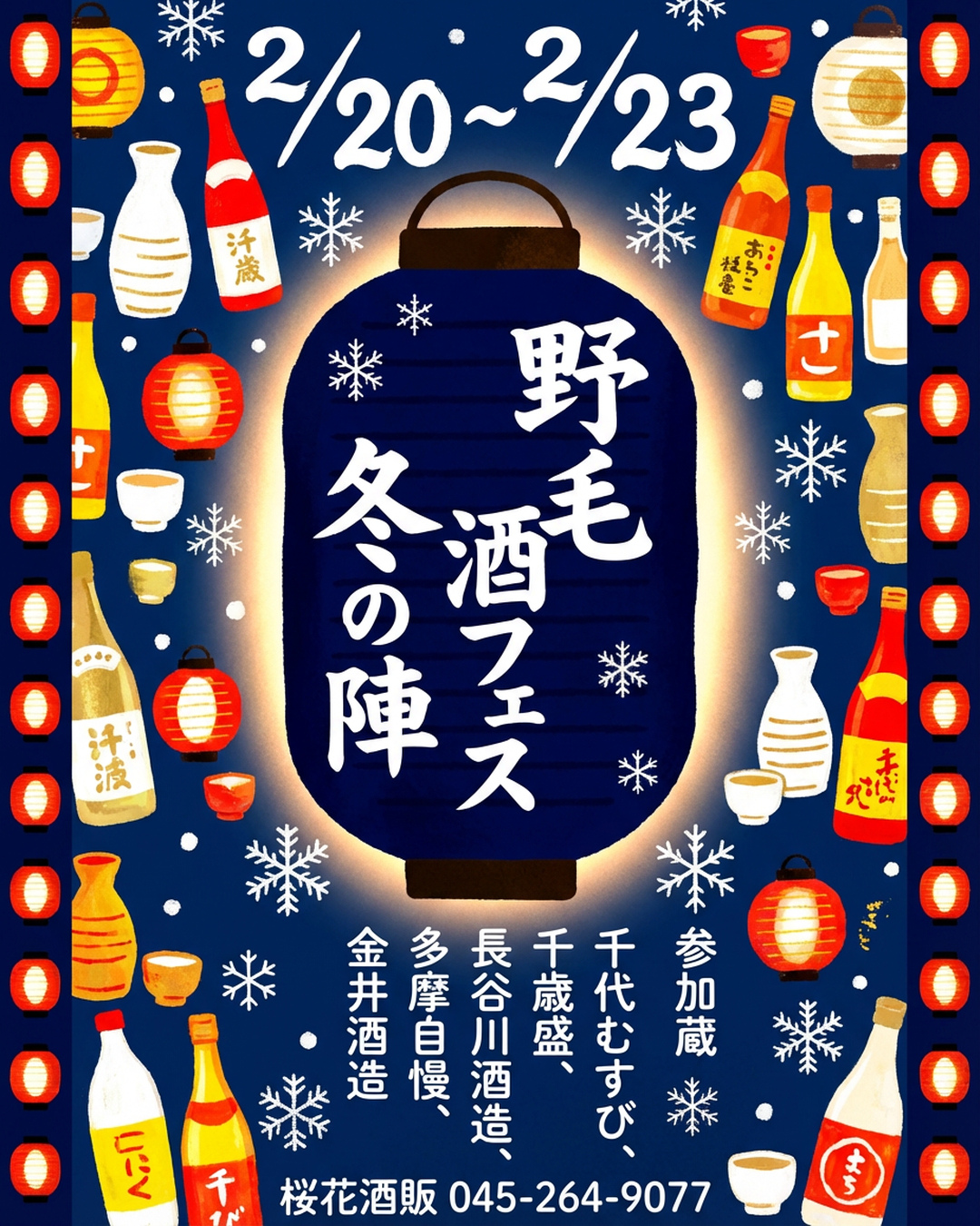野毛酒ウイーク　冬の陣開催！