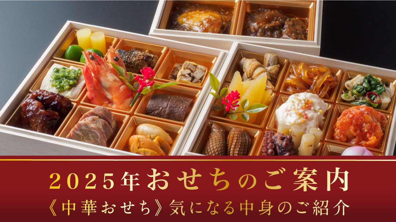 「中華おせち」その気になる中身とは？