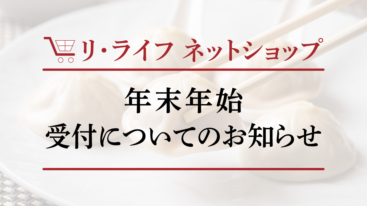 リ・ライフ ネットショップの年末年始の受付について