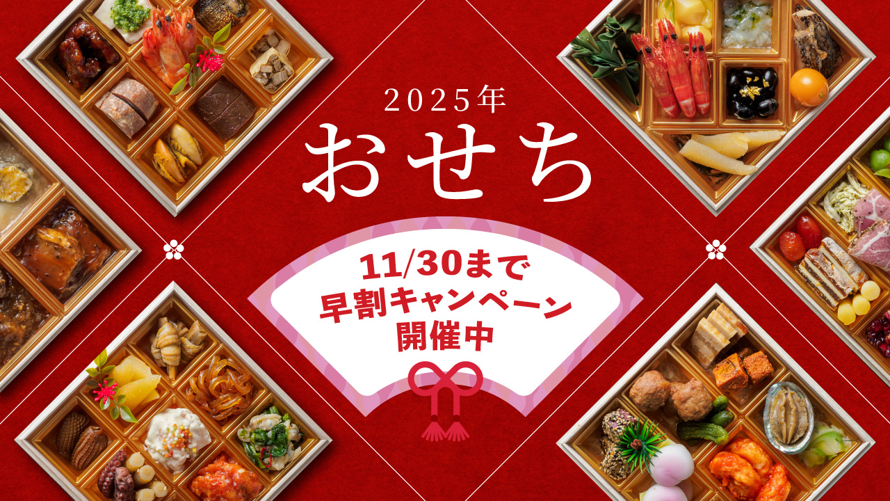 今年のおせちは決まりましたか？早期割引はあと18日で終了！