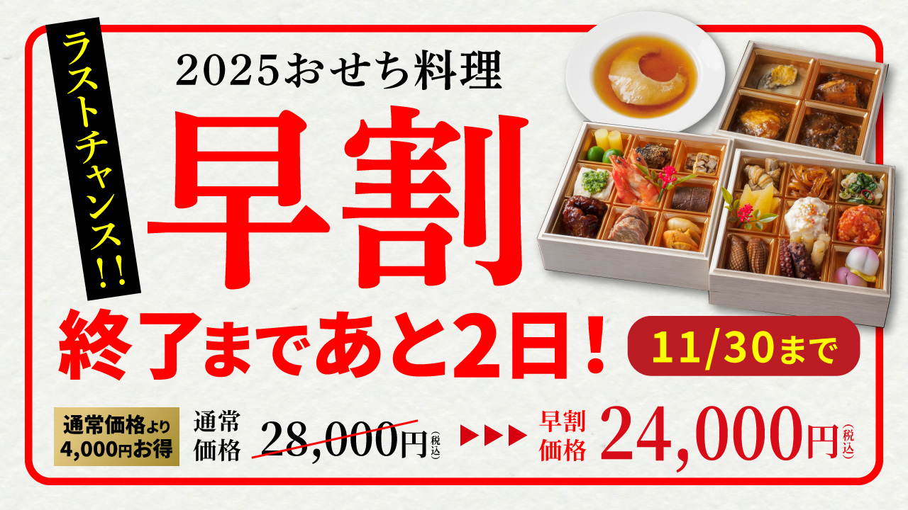 おせち早割終了まであと2日！特別価格でご購入のラストチャンス！