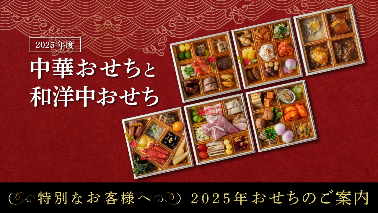 【特別なお客様へ】2025年おせちのご案内