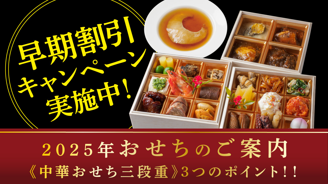 『中華おせち三段重』3つのポイント