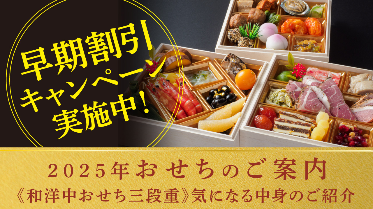 「和洋中おせち」その気になる中身とは？