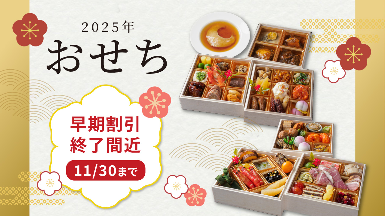 おせちをご検討の方はお急ぎください！早割終了まであと8日！