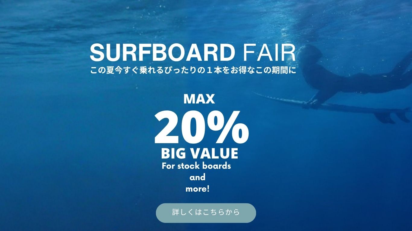夏のサーフボードフェア始まります！今すぐ乗れるベストボードをお得な価格で！