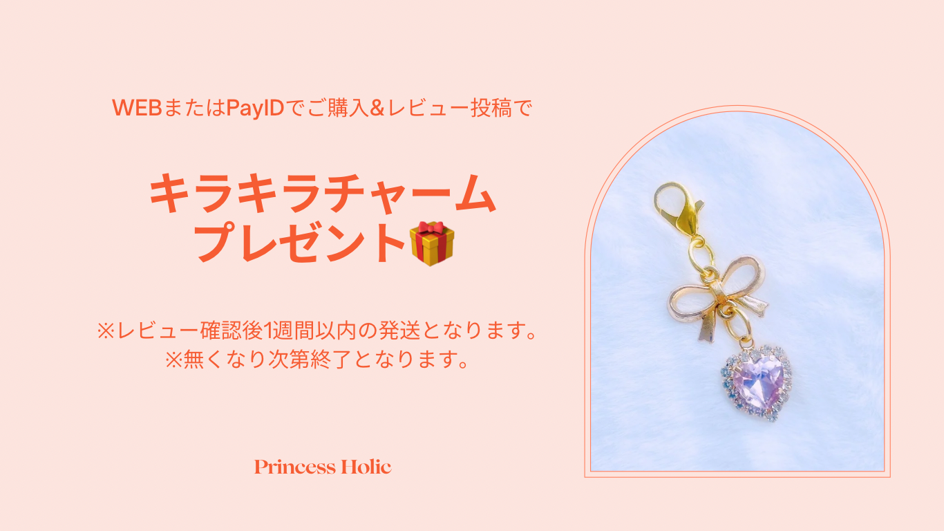 チャームプレゼントキャンペーン