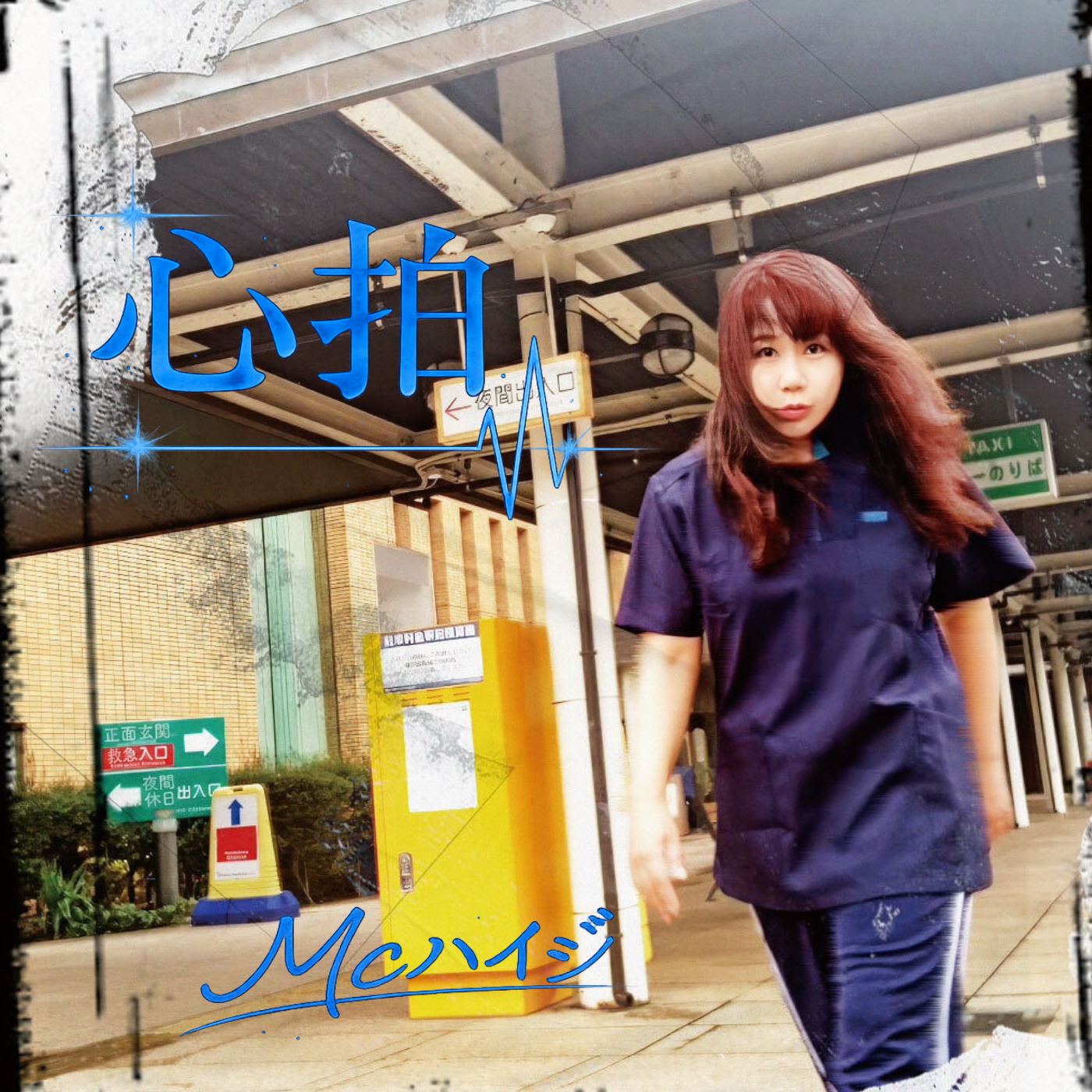 EP「心拍」CDがリリースされます。