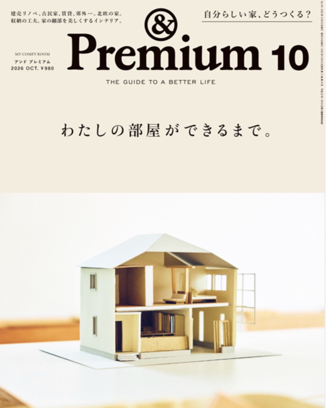 メディア掲載のお知らせ 〜 ライフスタイル誌『&Premium』10月号 〜