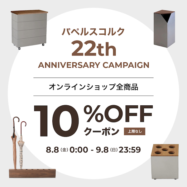 パペルスコルク22周年感謝キャンペーン開催中！