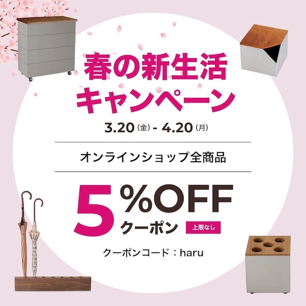 パペルスコルク　春の新生活キャンペーン開催中！