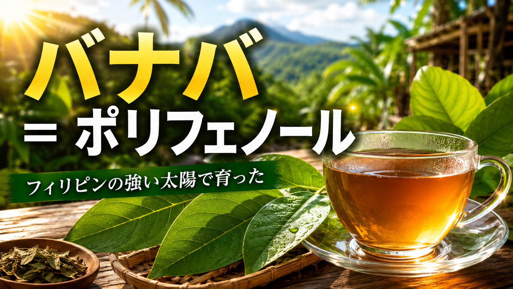フィリピンの強い太陽が育てたバナバ茶 植物由来のポリフェノールで、毎日の美容・健康習慣をサポート