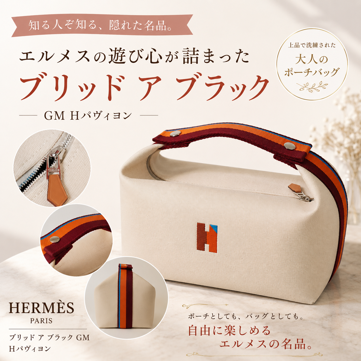 エルメスの遊び心が詰まった、隠れた名品「ブリッド ア ブラック」